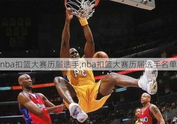 nba扣篮大赛历届选手,nba扣篮大赛历届选手名单