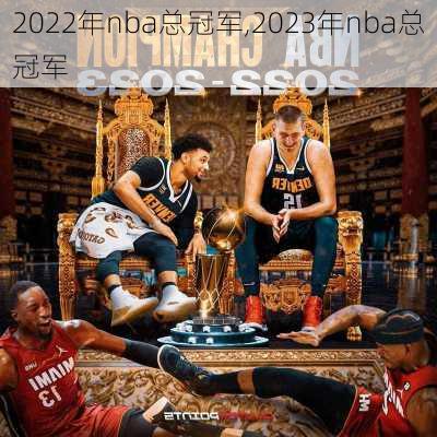 2022年nba总冠军,2023年nba总冠军