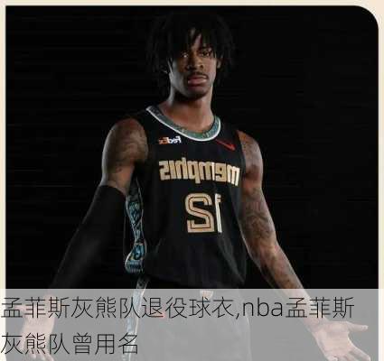 孟菲斯灰熊队退役球衣,nba孟菲斯灰熊队曾用名