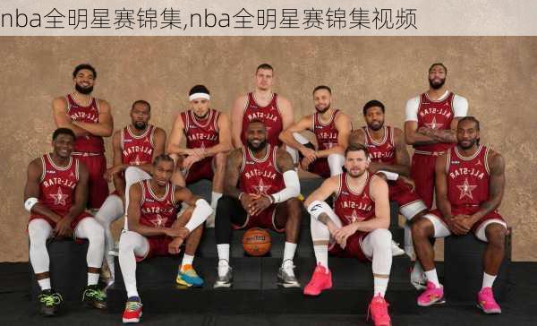 nba全明星赛锦集,nba全明星赛锦集视频