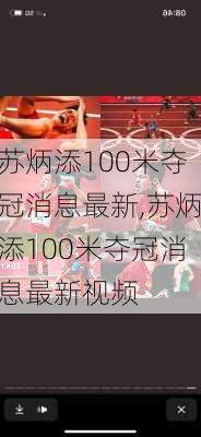 苏炳添100米夺冠消息最新,苏炳添100米夺冠消息最新视频