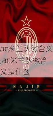 ac米兰队徽含义,ac米兰队徽含义是什么