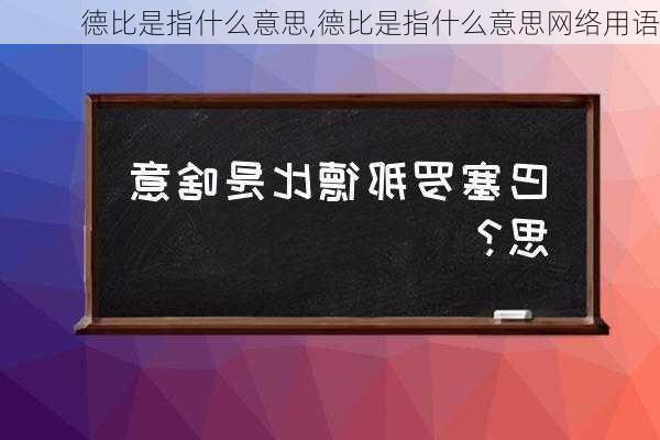 德比是指什么意思,德比是指什么意思网络用语