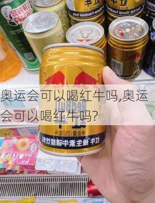 奥运会可以喝红牛吗,奥运会可以喝红牛吗?