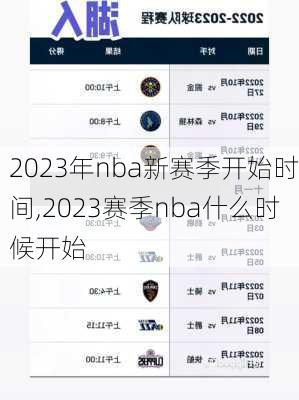 2023年nba新赛季开始时间,2023赛季nba什么时候开始