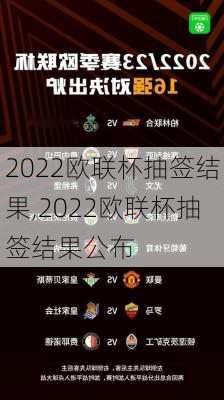 2022欧联杯抽签结果,2022欧联杯抽签结果公布