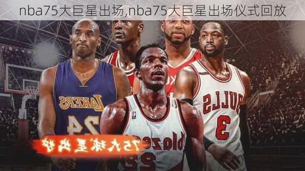 nba75大巨星出场,nba75大巨星出场仪式回放