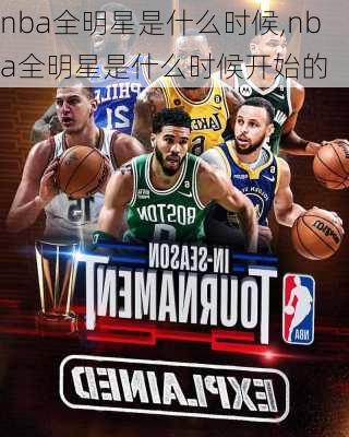 nba全明星是什么时候,nba全明星是什么时候开始的