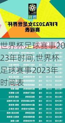 世界杯足球赛事2023年时间,世界杯足球赛事2023年时间表