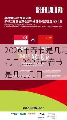 2026年春节是几月几日,2027年春节是几月几日