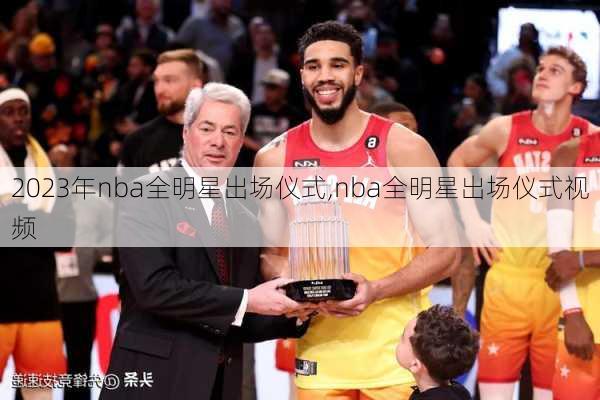 2023年nba全明星出场仪式,nba全明星出场仪式视频