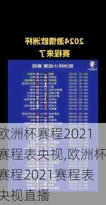 欧洲杯赛程2021赛程表央视,欧洲杯赛程2021赛程表央视直播