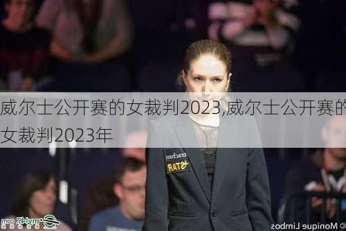 威尔士公开赛的女裁判2023,威尔士公开赛的女裁判2023年