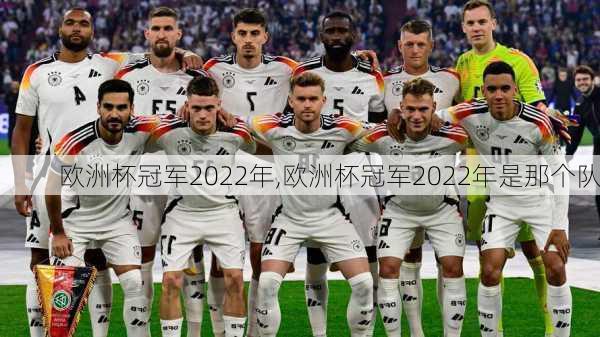 欧洲杯冠军2022年,欧洲杯冠军2022年是那个队