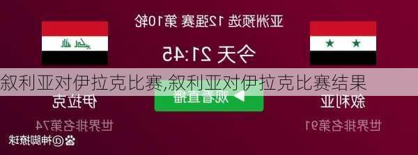 叙利亚对伊拉克比赛,叙利亚对伊拉克比赛结果