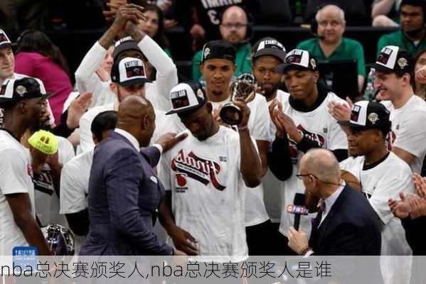 nba总决赛颁奖人,nba总决赛颁奖人是谁