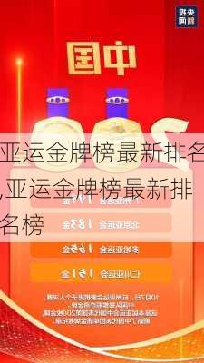 亚运金牌榜最新排名,亚运金牌榜最新排名榜