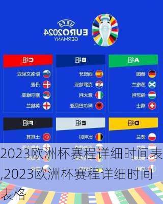 2023欧洲杯赛程详细时间表,2023欧洲杯赛程详细时间表格