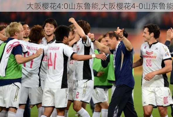 大阪樱花4:0山东鲁能,大阪樱花4-0山东鲁能