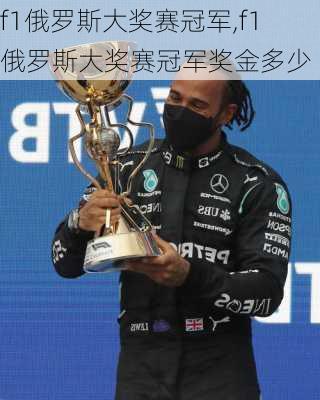 f1俄罗斯大奖赛冠军,f1俄罗斯大奖赛冠军奖金多少