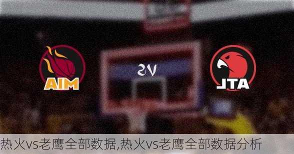 热火vs老鹰全部数据,热火vs老鹰全部数据分析