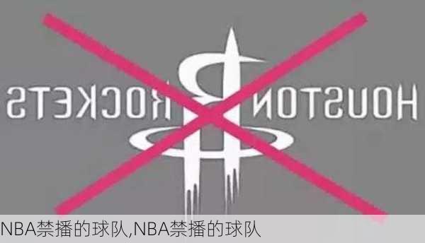 NBA禁播的球队,NBA禁播的球队