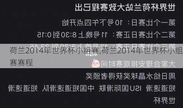 荷兰2014年世界杯小组赛,荷兰2014年世界杯小组赛赛程