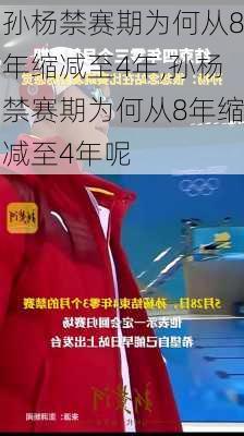 孙杨禁赛期为何从8年缩减至4年,孙杨禁赛期为何从8年缩减至4年呢