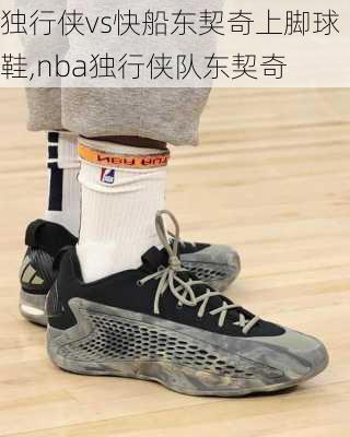 独行侠vs快船东契奇上脚球鞋,nba独行侠队东契奇