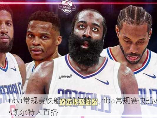 nba常规赛快船vs凯尔特人,nba常规赛快船vs凯尔特人直播