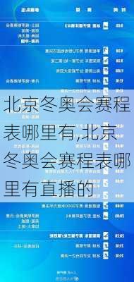 北京冬奥会赛程表哪里有,北京冬奥会赛程表哪里有直播的