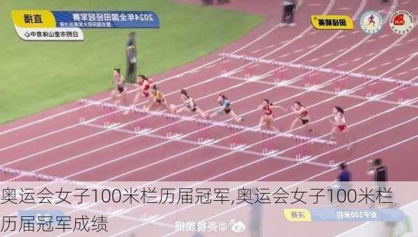 奥运会女子100米栏历届冠军,奥运会女子100米栏历届冠军成绩