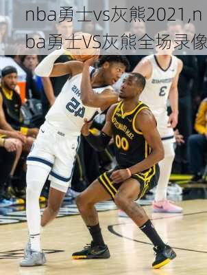 nba勇士vs灰熊2021,nba勇士VS灰熊全场录像