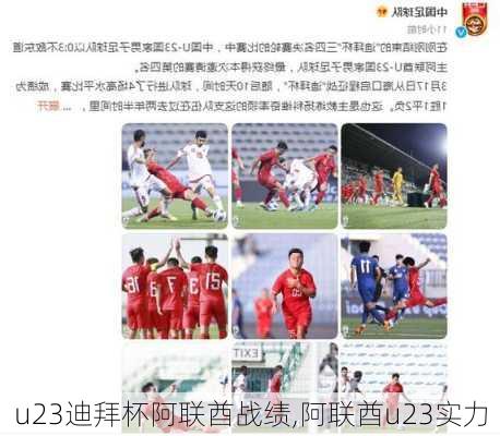 u23迪拜杯阿联酋战绩,阿联酋u23实力