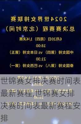 世锦赛女排决赛时间表最新赛程,世锦赛女排决赛时间表最新赛程安排