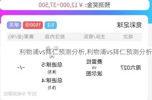 利物浦vs拜仁预测分析,利物浦vs拜仁预测分析