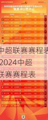 中超联赛赛程表,2024中超联赛赛程表