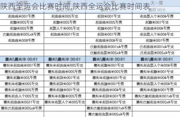 陕西全运会比赛时间,陕西全运会比赛时间表