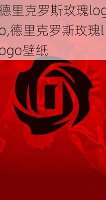 德里克罗斯玫瑰logo,德里克罗斯玫瑰logo壁纸