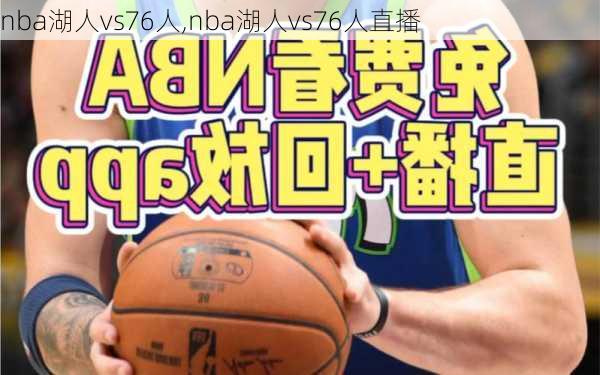 nba湖人vs76人,nba湖人vs76人直播