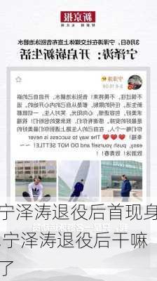 宁泽涛退役后首现身,宁泽涛退役后干嘛了