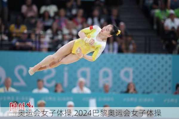 奥运会女子体操,2024巴黎奥运会女子体操