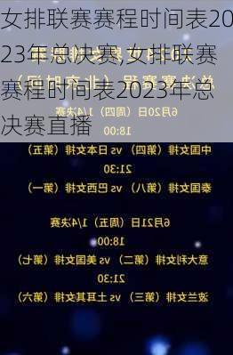 女排联赛赛程时间表2023年总决赛,女排联赛赛程时间表2023年总决赛直播