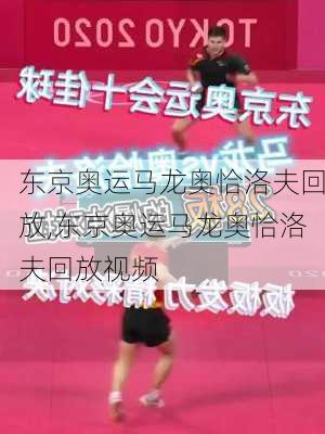 东京奥运马龙奥恰洛夫回放,东京奥运马龙奥恰洛夫回放视频