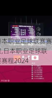 日本职业足球联赛赛程,日本职业足球联赛赛程2024