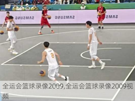 全运会篮球录像2009,全运会篮球录像2009视频