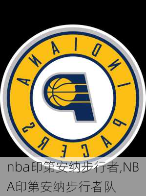 nba印第安纳步行者,NBA印第安纳步行者队