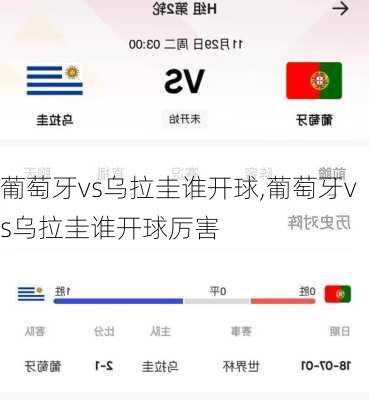 葡萄牙vs乌拉圭谁开球,葡萄牙vs乌拉圭谁开球厉害