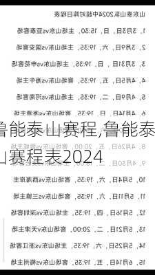 鲁能泰山赛程,鲁能泰山赛程表2024