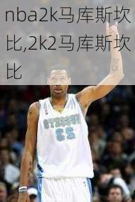 nba2k马库斯坎比,2k2马库斯坎比